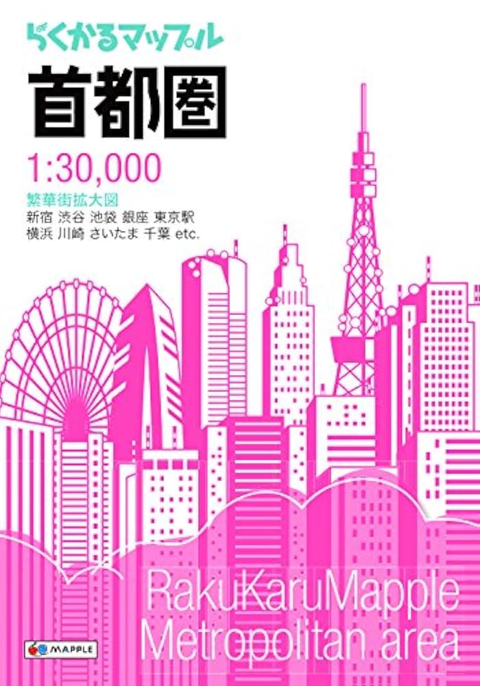 らくかるマップル 首都圏 (軽量 地図 | マップル) | 昭文社 地図